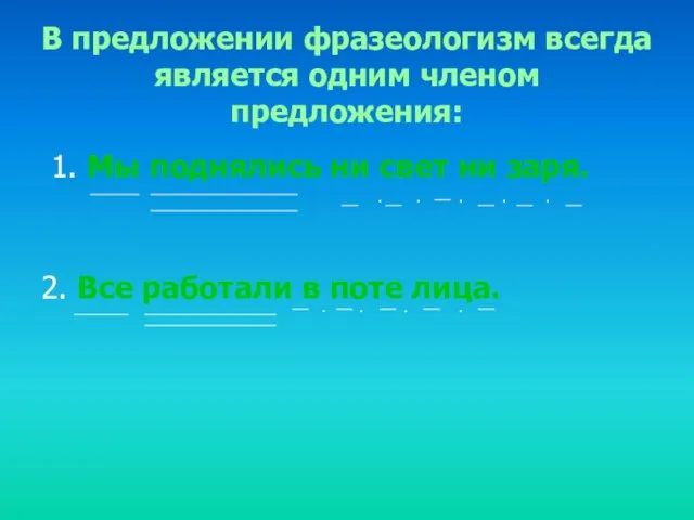 В предложении фразеологизм всегда является одним членом предложения: 1. Мы поднялись ни