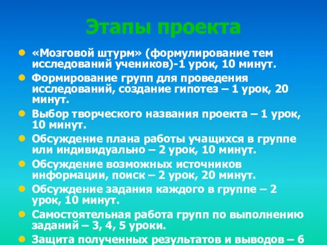 Этапы проекта «Мозговой штурм» (формулирование тем исследований учеников)-1 урок, 10 минут. Формирование