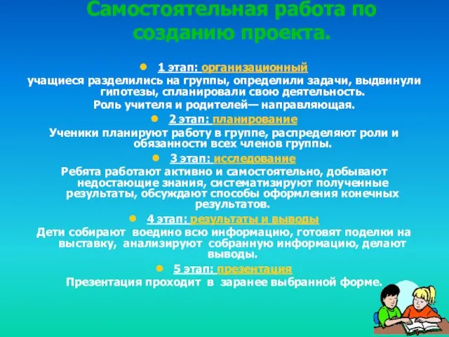 Самостоятельная работа по созданию проекта. 1 этап: организационный учащиеся разделились на группы,