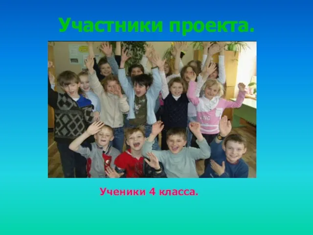 Участники проекта. Ученики 4 класса.