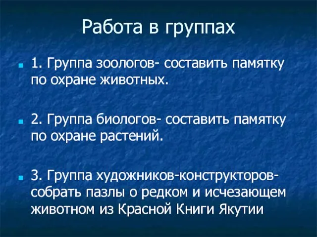 Работа в группах 1. Группа зоологов- составить памятку по охране животных. 2.