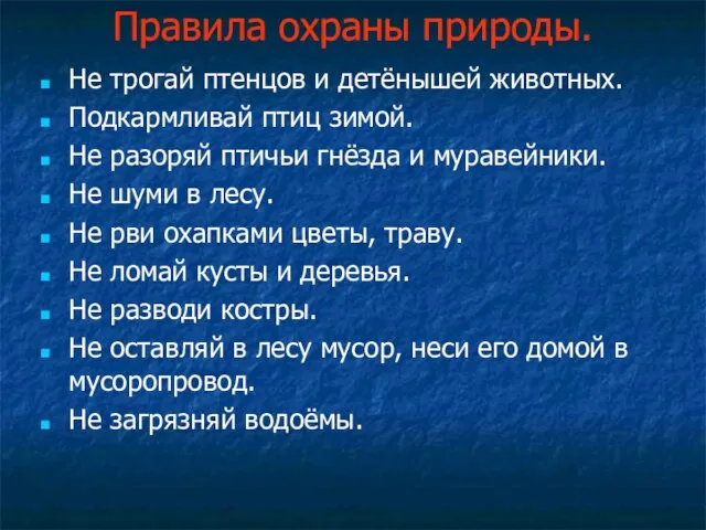 Правила охраны природы. Не трогай птенцов и детёнышей животных. Подкармливай птиц зимой.