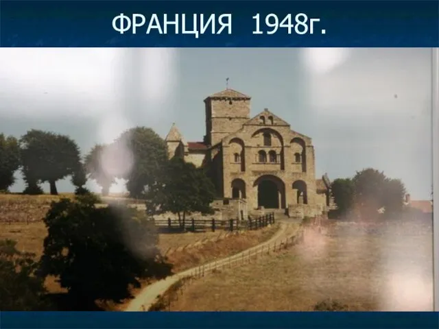 ФРАНЦИЯ 1948г.