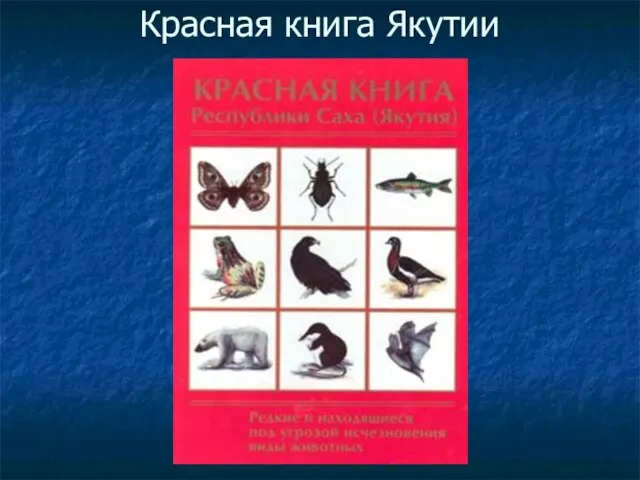 Красная книга Якутии