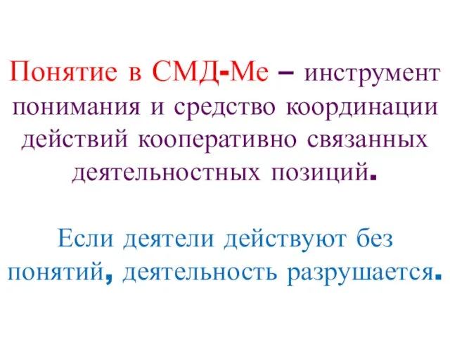 Понятие в СМД-Ме – инструмент понимания и средство координации действий кооперативно связанных