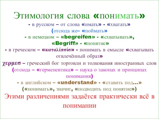 Этимология слова «понимать» - в русском – от слова «имать» - «хватать»