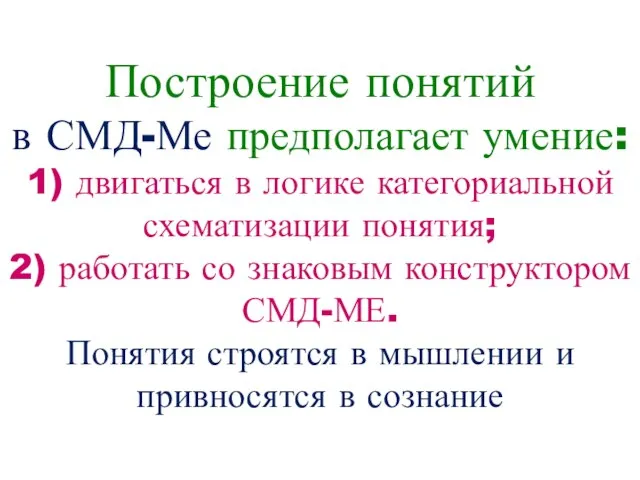 Построение понятий в СМД-Ме предполагает умение: 1) двигаться в логике категориальной схематизации