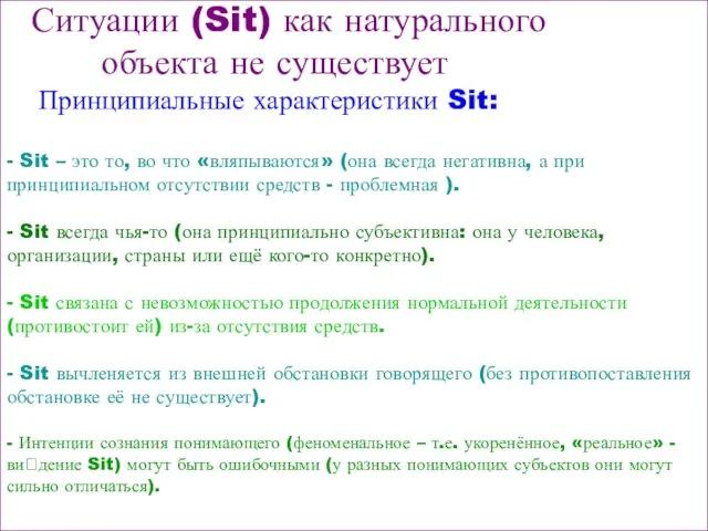 Ситуации (Sit) как натурального объекта не существует Принципиальные характеристики Sit: - Sit