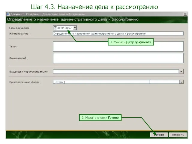 1. Указать Дату документа 2. Нажать кнопку Готово Шаг 4.3. Назначение дела к рассмотрению