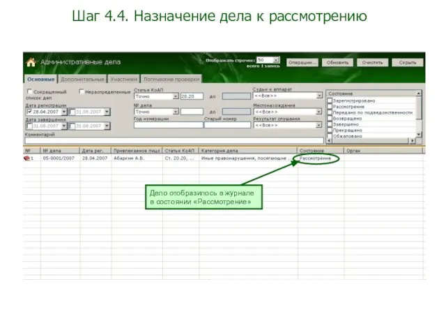 Шаг 4.4. Назначение дела к рассмотрению Дело отобразилось в журнале в состоянии «Рассмотрение»