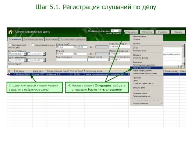 Шаг 5.1. Регистрация слушаний по делу 3. Щелчком левой кнопки мышки выделить