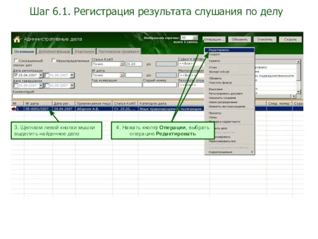 Шаг 6.1. Регистрация результата слушания по делу 3. Щелчком левой кнопки мышки