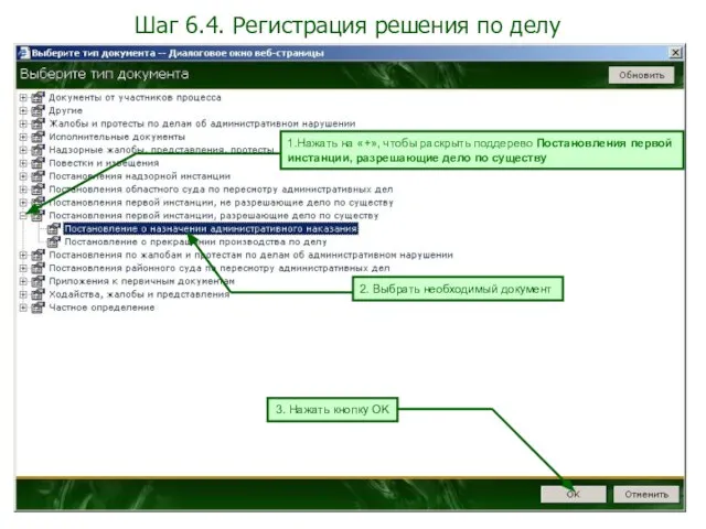 Шаг 6.4. Регистрация решения по делу 1.Нажать на «+», чтобы раскрыть поддерево