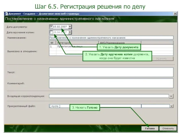 Шаг 6.5. Регистрация решения по делу 1. Указать Дату документа 3. Нажать