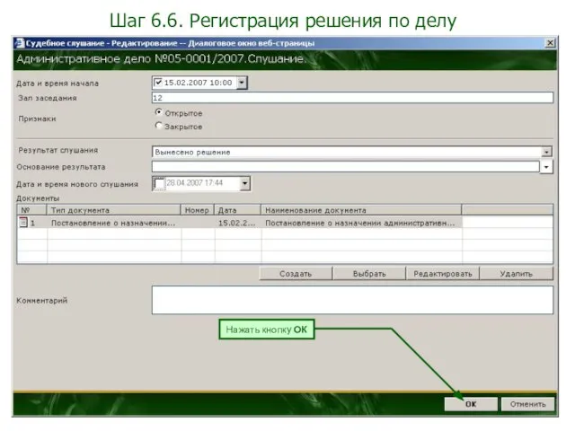 Шаг 6.6. Регистрация решения по делу Нажать кнопку ОК