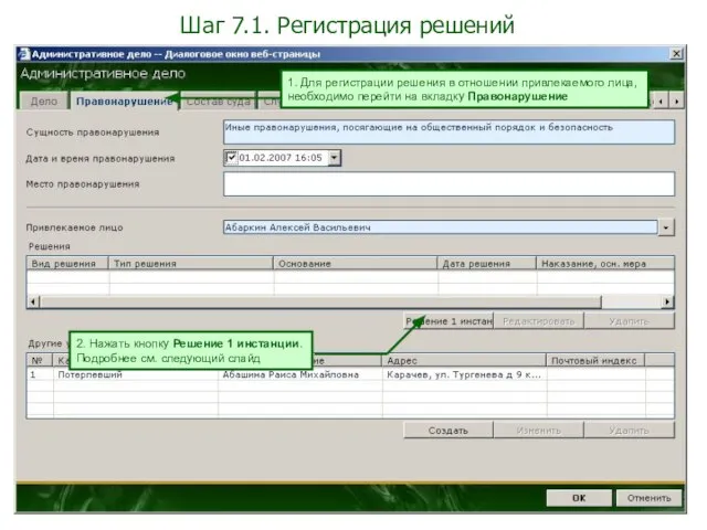 Шаг 7.1. Регистрация решений 1. Для регистрации решения в отношении привлекаемого лица,