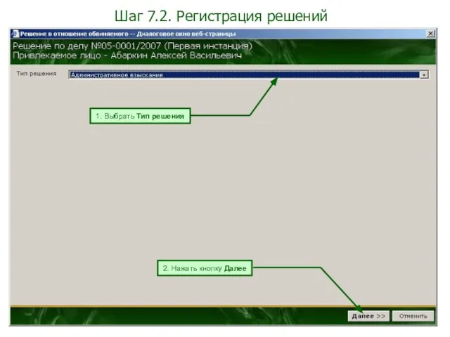 Шаг 7.2. Регистрация решений 1. Выбрать Тип решения 2. Нажать кнопку Далее