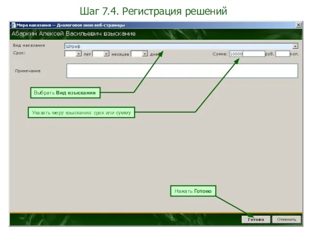 Шаг 7.4. Регистрация решений Выбрать Вид взыскания Указать меру взыскания: срок или сумму Нажать Готово