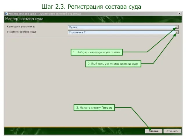 Шаг 2.3. Регистрация состава суда 1. Выбрать категорию участника 2. Выбрать участника