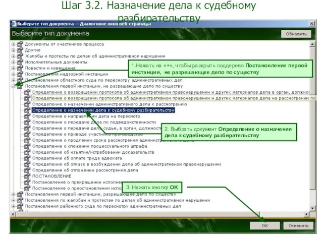 Шаг 3.2. Назначение дела к судебному разбирательству 1.Нажать на «+», чтобы раскрыть