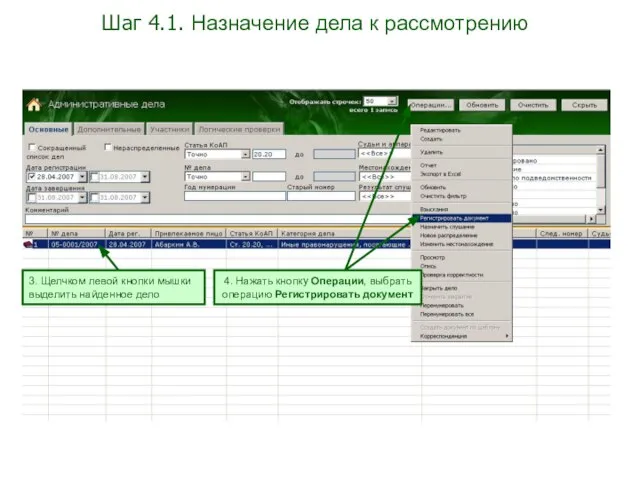 Шаг 4.1. Назначение дела к рассмотрению 3. Щелчком левой кнопки мышки выделить