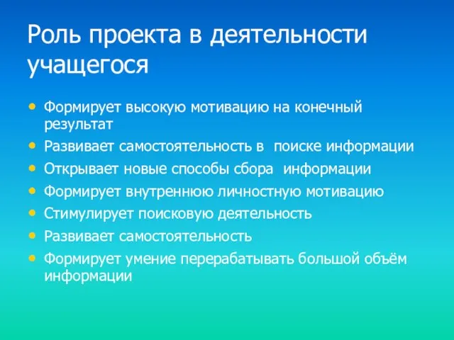 Роль проекта в деятельности учащегося Формирует высокую мотивацию на конечный результат Развивает