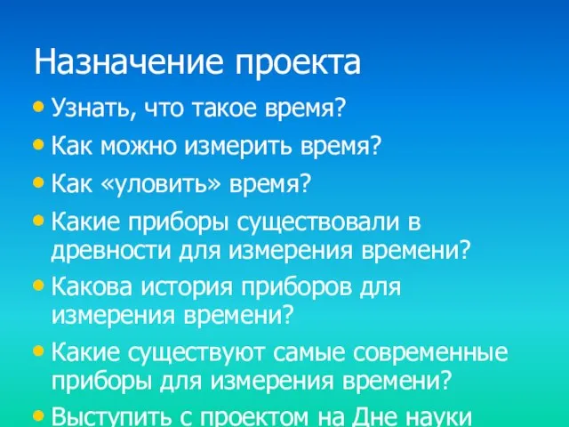 Назначение проекта Узнать, что такое время? Как можно измерить время? Как «уловить»