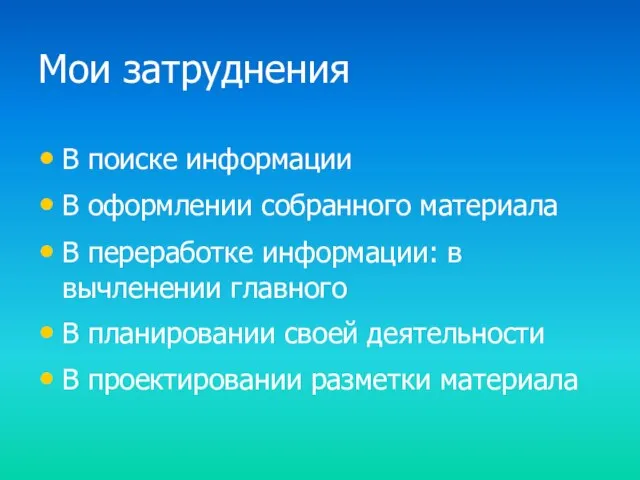 Мои затруднения В поиске информации В оформлении собранного материала В переработке информации: