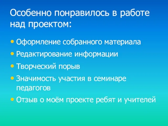 Особенно понравилось в работе над проектом: Оформление собранного материала Редактирование информации Творческий