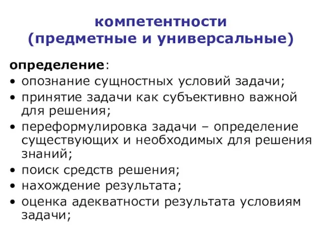 компетентности (предметные и универсальные) определение: опознание сущностных условий задачи; принятие задачи как