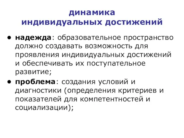 динамика индивидуальных достижений надежда: образовательное пространство должно создавать возможность для проявления индивидуальных