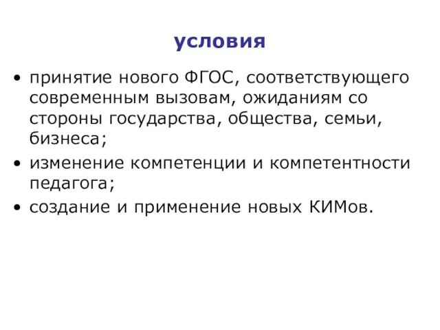 условия принятие нового ФГОС, соответствующего современным вызовам, ожиданиям со стороны государства, общества,