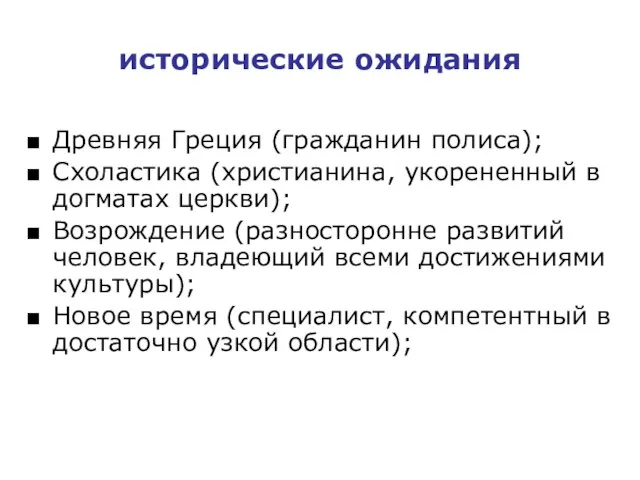 исторические ожидания Древняя Греция (гражданин полиса); Схоластика (христианина, укорененный в догматах церкви);