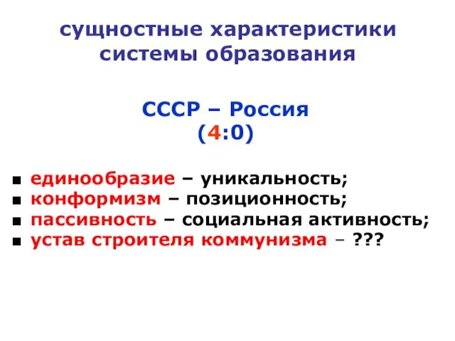 сущностные характеристики системы образования СССР – Россия (4:0) единообразие – уникальность; конформизм