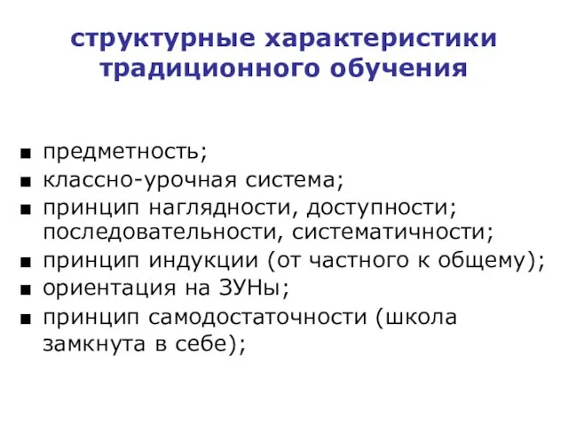 структурные характеристики традиционного обучения предметность; классно-урочная система; принцип наглядности, доступности; последовательности, систематичности;