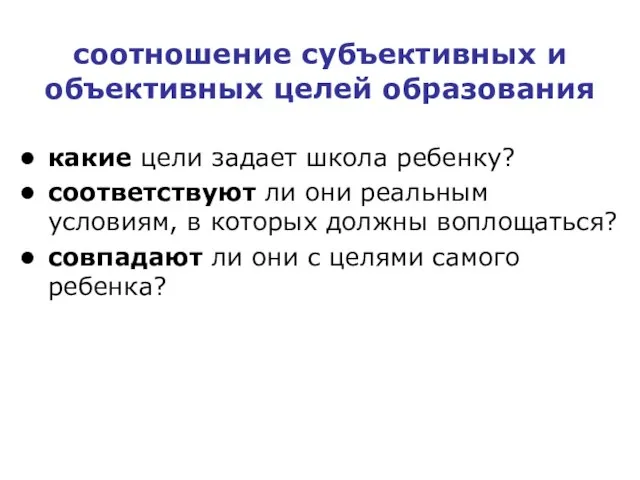 соотношение субъективных и объективных целей образования какие цели задает школа ребенку? соответствуют