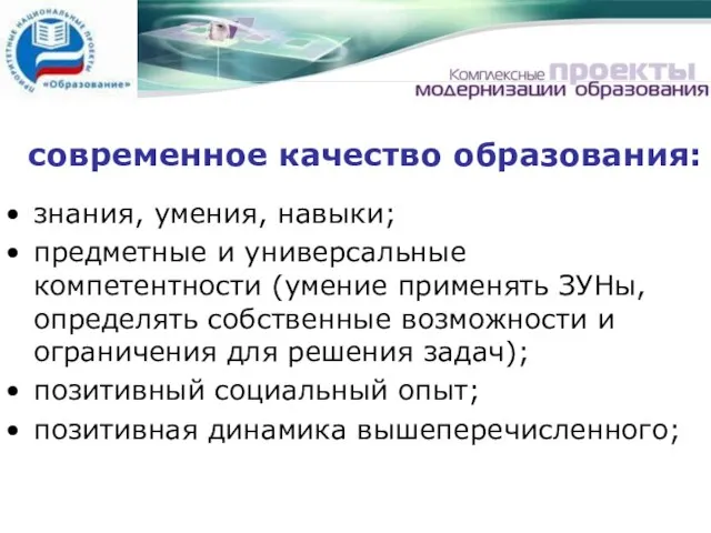 знания, умения, навыки; предметные и универсальные компетентности (умение применять ЗУНы, определять собственные