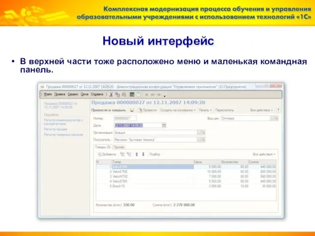 Новый интерфейс В верхней части тоже расположено меню и маленькая командная панель.
