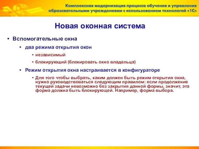 Новая оконная система Вспомогательные окна два режима открытия окон независимый блокирующий (блокировать