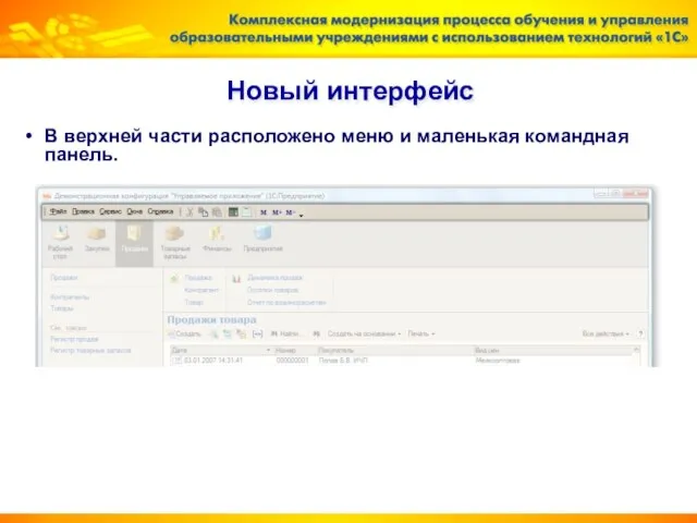 Новый интерфейс В верхней части расположено меню и маленькая командная панель.