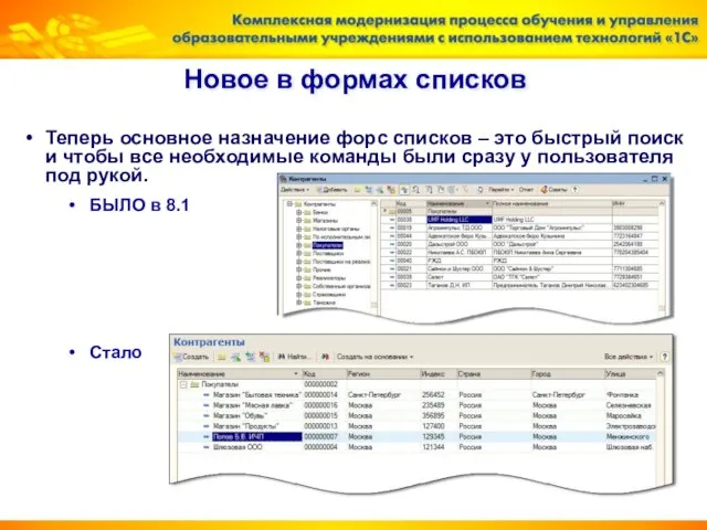 Новое в формах списков Теперь основное назначение форс списков – это быстрый