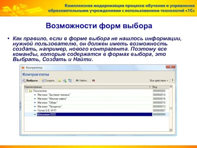 Возможности форм выбора Как правило, если в форме выбора не нашлось информации,