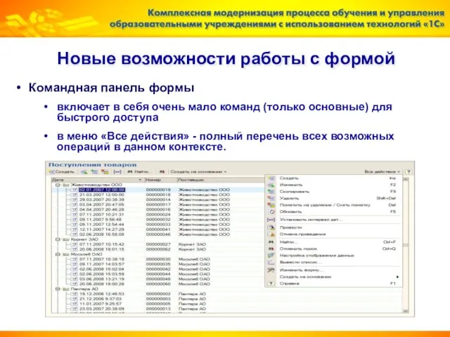 Новые возможности работы с формой Командная панель формы включает в себя очень