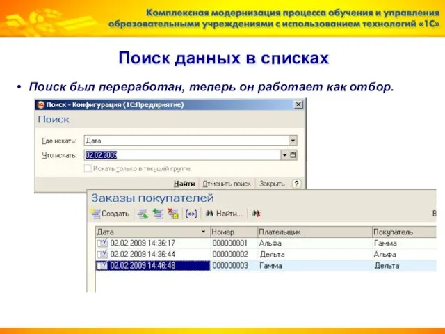 Поиск данных в списках Поиск был переработан, теперь он работает как отбор.