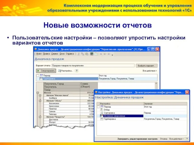 Новые возможности отчетов Пользовательские настройки – позволяют упростить настройки вариантов отчетов