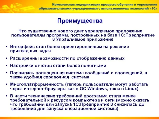 Преимущества Что существенно нового дает управляемое приложение пользователям программ, построенных на базе