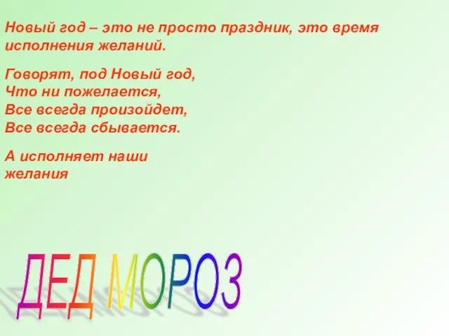 Новый год – это не просто праздник, это время исполнения желаний. Говорят,