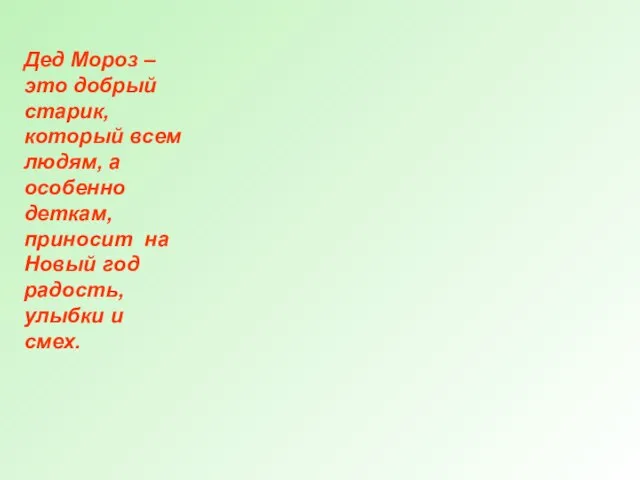 Дед Мороз – это добрый старик, который всем людям, а особенно деткам,