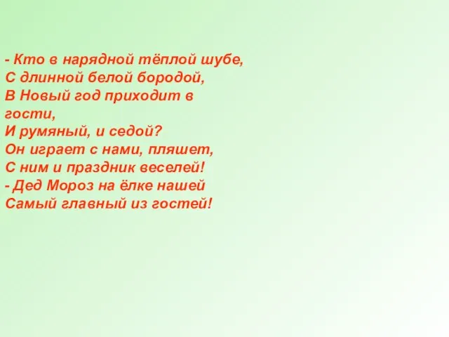 - Кто в нарядной тёплой шубе, С длинной белой бородой, В Новый