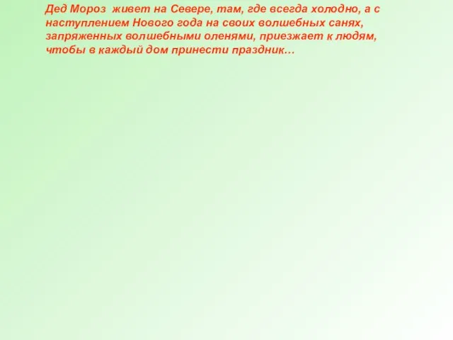 Дед Мороз живет на Севере, там, где всегда холодно, а с наступлением